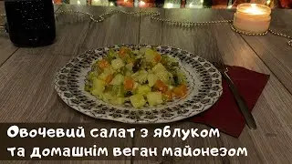 Майже олів'є з яблуком та домашнім майонезом. Веган рецепт