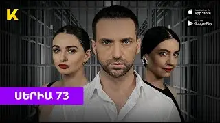«Արդարության որս», Սերիա 73 / Ardarutyan vors 73 | kinodaran.com (📲Kinodaran AppStore/Google Play)