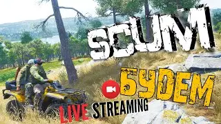 SCUM ➤ БУДЕМ ЖИТЬ ➤ ВЫЖИВАНИЕ ПОСЛЕ ОБНОВЫ ➤ СКАМ СТРИМ 🔴