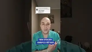 Чем опасен фиброз лёгких