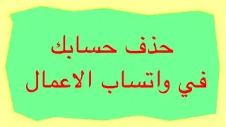 حذف حسابك في واتساب الاعمال نهائيا | الواتساب التجاري
