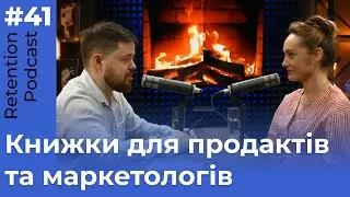 Як ніколи не помилятися, уникати упереджень та похибок в рішеннях | Retention Podcast #41