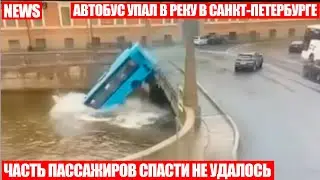 Автобус с пассажирами упал в реку Мойку в Санкт-Петербурге! Момент ДТП попал на видео!