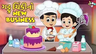 ગટ્ટુ ચિંકીનો New Business | Gattu Chinki Stories | Gujarati Varta | કાર્ટૂન | વાર્તા | Puntoon Kids