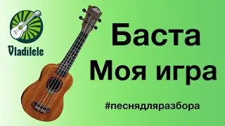 БАСТА - МОЯ ИГРА разбор на укулеле