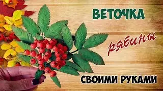 РЕАЛИСТИЧНАЯ РЯБИНА СВОИМИ РУКАМИ | DIY