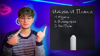 Итоги и Планы | Последнее видео 2023 года | Разговорное видео