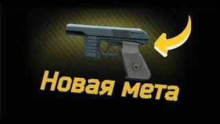 Новая мета в таркове