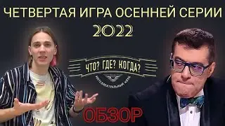 ОБЗОР на 4-ю игру осенней серии ЧТО? ГДЕ? КОГДА? 2022 | Поташев хорошо собрал новичков(старичков)