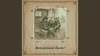 Вот раньше было