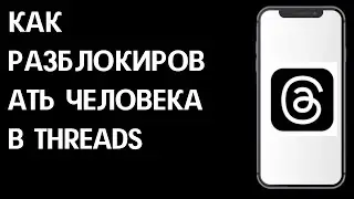 Как разблокировать человека в Threads / Как найти в черный список в Тредс