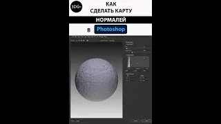 Как сделать карту нормалей в Photoshop