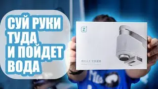 Автоматический кран, как из обычного крана сделать автоматический