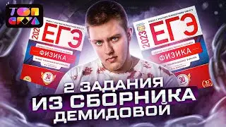 Все 2 задания из сборника Демидовой 2023| ЕГЭ Физика 2023 | Топскул