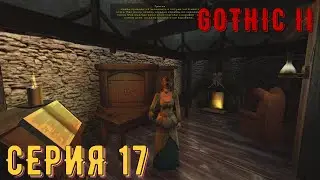 Сотка золотых ► Готика 2\ Gothic II ► Серия 17 ◄ |Полное прохождение