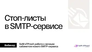 Стоп-листы в SMTP