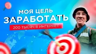 Моя цель найти заработок 150-200 т.р. [ФИНАЛЬНОЕ ВИДЕО]