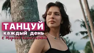 10 МИНУТ ТАНЦЕВ ДЛЯ НАЧИНАЮЩИХ НА КАЖДЫЙ ДЕНЬ с Марией Белоглазовой 