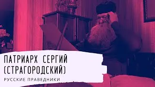 Патриарх Сергий (Страгородский). Русские праведники