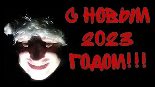 С наступающим НОВЫМ 2023 ГОДОМ! МОЁ ПОЗДРАВЛЕНИЕ!