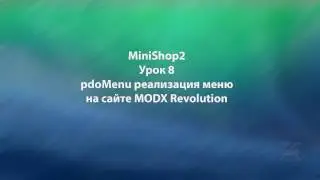 MODX Revolution урок 8 Реализация меню на сайте MODX Revolution