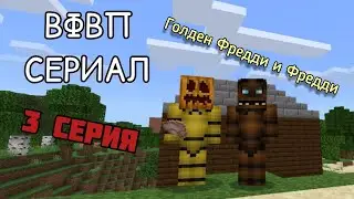 ВФВП СЕРИАЛ 3 серия | Голден Фредди и Фредди