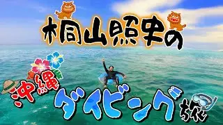 【夏休み】桐山照史、大好きな沖縄でダイビングしたら海が綺麗すぎてテンション爆上げ！67/100