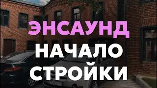 ЭНСАУНД - НАЧАЛО СТРОЙКИ