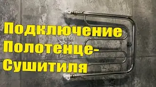 Установка и подключение полотенцесушителя своими руками