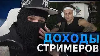 ФЕОФИЛОВ СЧИТАЕТ ЗАРАБОТОК СТРИМЕРОВ С ТВИЧА 😮