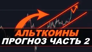 Альткоины Прогноз — Какой Альткоин купить ЛЕТОМ 2020?!