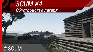 SCUM #4: Обустройство лагеря