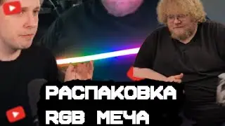 СТИНТ И ТОХА РАСПАКОВЫВАЮТ МЕЧ