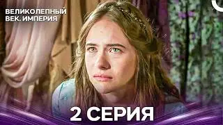 Magnificent Century: The Empire of Kosem Episode 2 (Russian Dubbing)