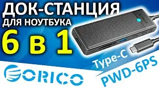 USB док-станция 6 в 1 - ORICO PWD-6PS