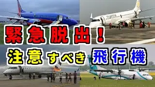 旅客機からの緊急脱出、注意したほうがいい飛行機