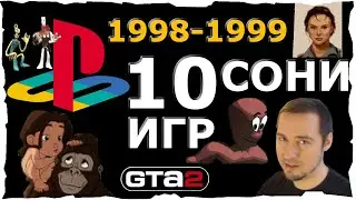 🔴10 Топ Игр СОНИ❤️(1998-1999) Ретро Игры
