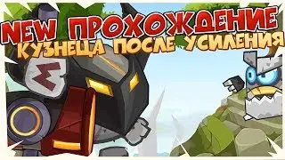 NEW ПРОХОЖДЕНИЕ КУЗНЕЦА ПОСЛЕ УСИЛЕНИЯ ( БЕЗ ПОРТОВ )