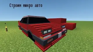 Строим микро автомобили |Toyota mark 2 x90|