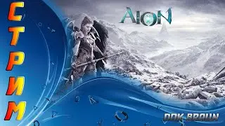 СТРИМ AION - Болтаем , обсуждаем и чилим в классике