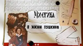 Мистика в жизни Пушкина   4 минуты
