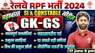 🔥RPF GK GS CLASSES 2024 | RPF GK GS QUESTIONS | RAILWAY RPF GK GS 2024 | RPF GK GS | GK GS FOR RPF