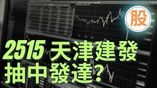 2515 天津建發 抽中發達？｜AI 金牌選股器｜Trading View｜股票交易策略｜股票入門教學｜技術分析｜盤路分析｜短炒教學｜ChatGPT