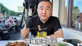 大上海最便宜的本帮菜馆，一桌荤菜才125块，比十八线城市都便宜