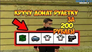 CRMP- Namalsk rp КРУЧУ ДОНАТ РУЛЕТКУ НА 200 РУБЛЕЙ.