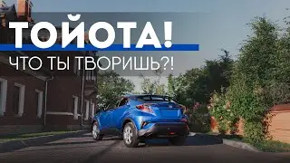ТОЙОТА, ЧТО ТЫ ДЕЛАЕШЬ?! ПОЧТИ НОВИНКА TOYOTA C-HR