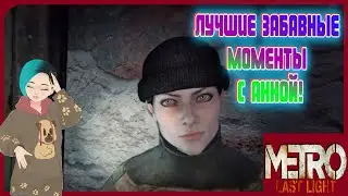 ЛУЧШИЕ ЗАБАВНЫЕ моменты с Анной в игре 