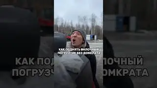 Как поднять вилочный погрузчик без домкрата. 