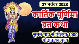 कार्तिक पूर्णिमा व्रत कथा Kartik Purnima Vrat Katha | Purnima Ki Kahani | Purnima ki Katha | Purnima