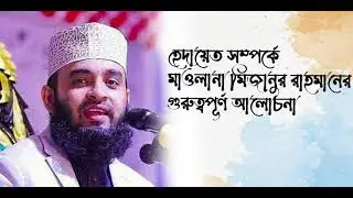 হেদায়েত সম্পর্কে  মাওলানা মিজানুর রহমান আজাহারি গুরুত্বপূর্ণ আলোচনা । Mizanur rahman azhari New waz